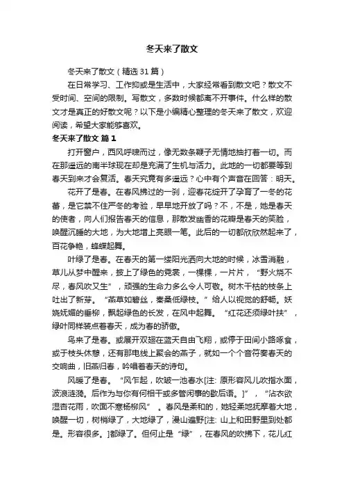 冬天来了散文（精选31篇）