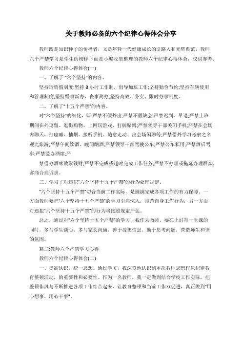 关于教师必备的六个纪律心得体会分享