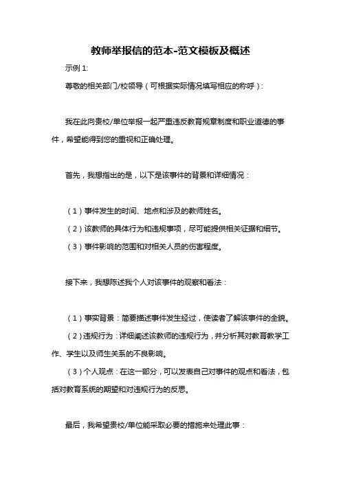 教师举报信的范本-概述说明以及解释