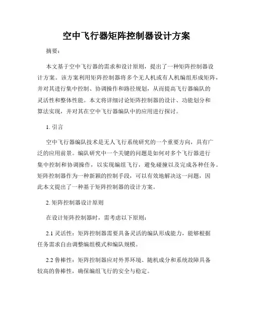 空中飞行器矩阵控制器设计方案