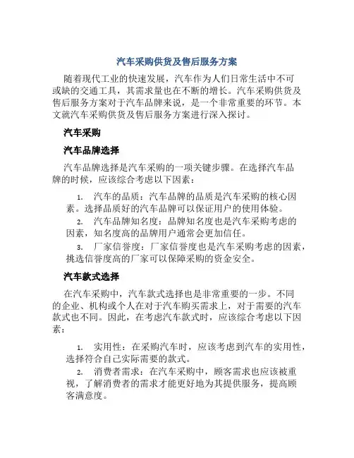 汽车采购供货及售后服务方案