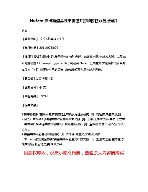 Nufern推出新型高效率铒镱共掺和掺铥双包层光纤