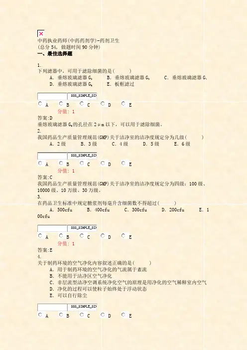 中药执业药师(中药药剂学)-药剂卫生_真题(含答案与解析)-交互