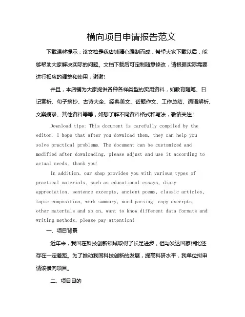 横向项目申请报告范文