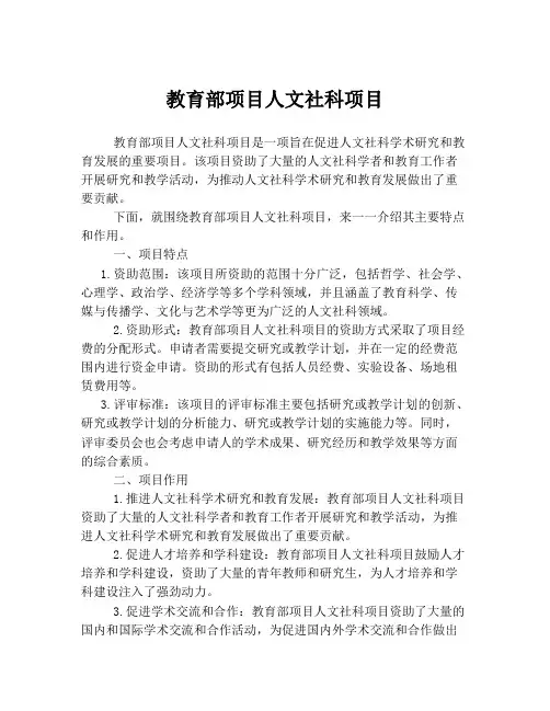 教育部项目人文社科项目