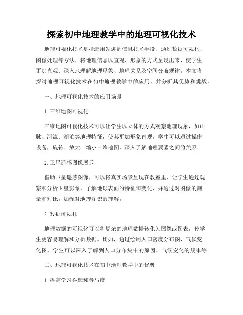 探索初中地理教学中的地理可视化技术