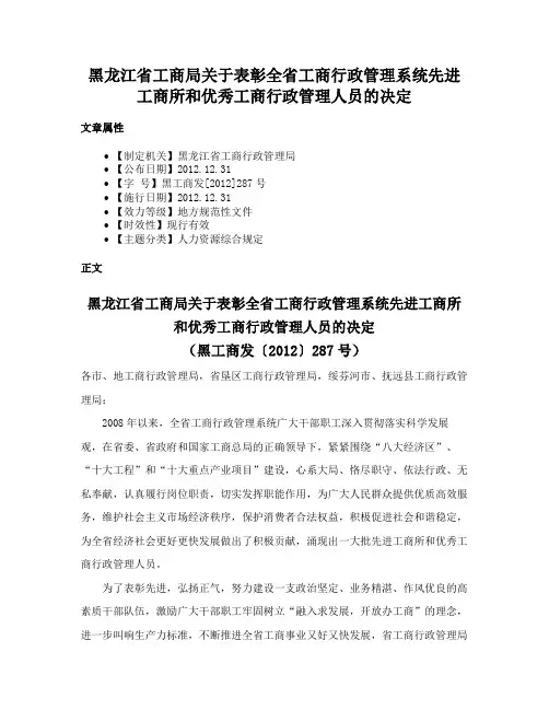 黑龙江省工商局关于表彰全省工商行政管理系统先进工商所和优秀工商行政管理人员的决定