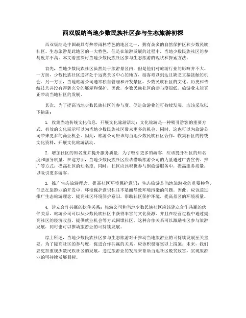 西双版纳当地少数民族社区参与生态旅游初探