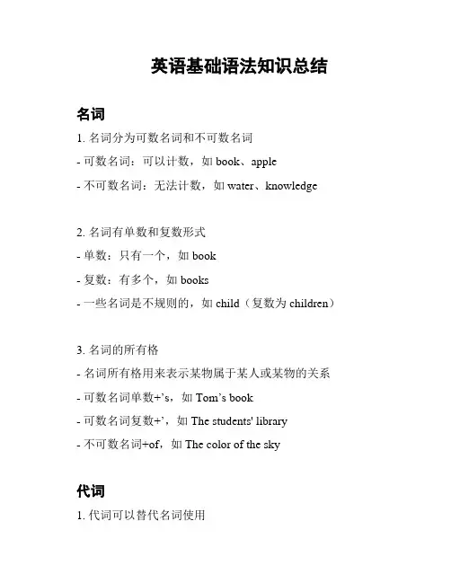  英语基础语法知识总结