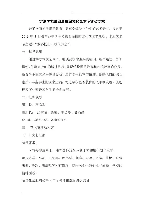 宁溪学校第四届校园文化艺术节活动方案