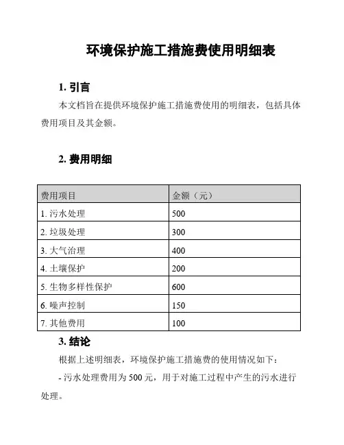 环境保护施工措施费使用明细表