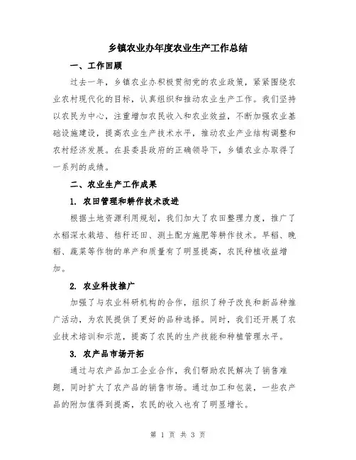 乡镇农业办年度农业生产工作总结