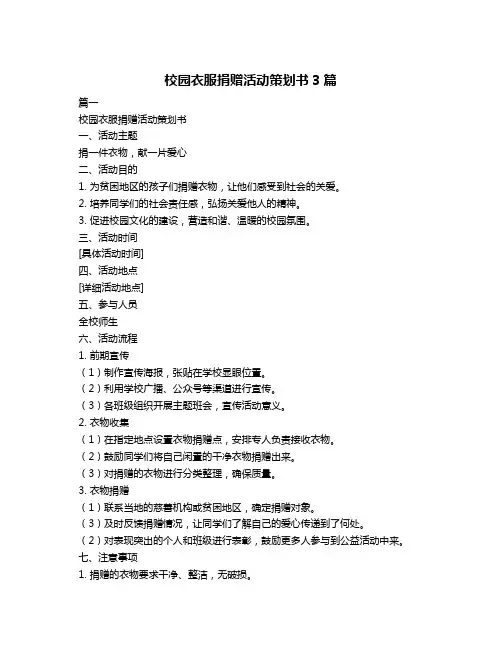校园衣服捐赠活动策划书3篇