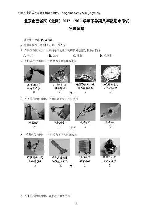 [vip专享]2012-2013学年北京市西城区八年级第二学期期末物理试卷(含答案)