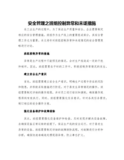 安全管理之班组控制异常和未遂措施