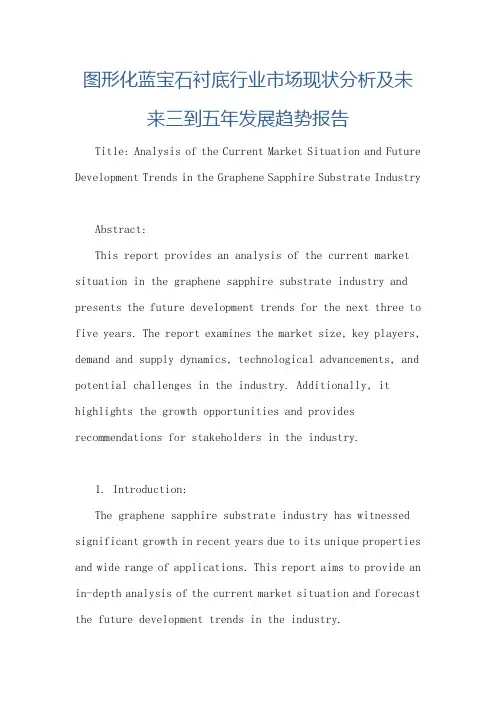 图形化蓝宝石衬底行业市场现状分析及未来三到五年发展趋势报告