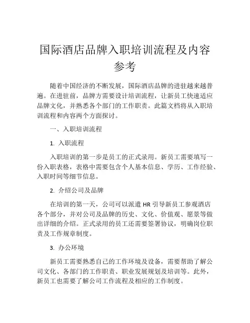 国际酒店品牌入职培训流程及内容参考
