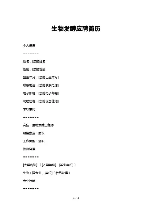 生物发酵应聘简历