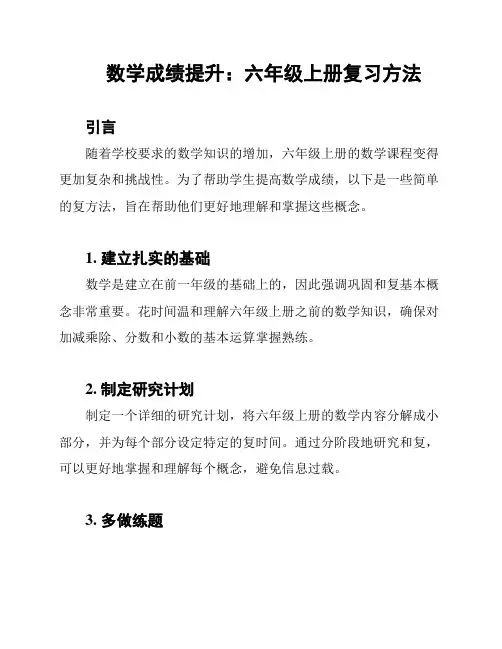 数学成绩提升：六年级上册复习方法