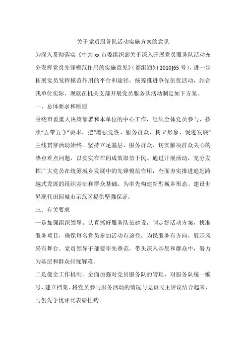 关于党员服务队活动实施方案的意见
