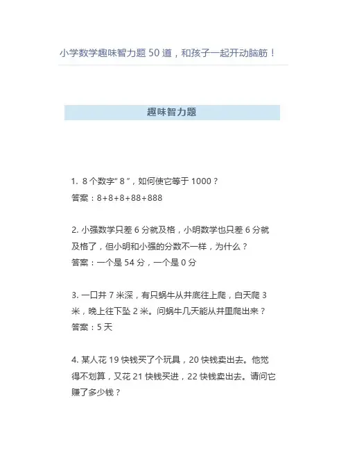 小学数学趣味智力题50道和孩子一起开动脑筋