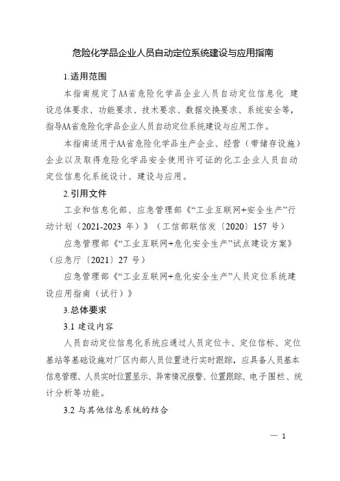 危险化学品企业人员自动定位系统建设与应用指南