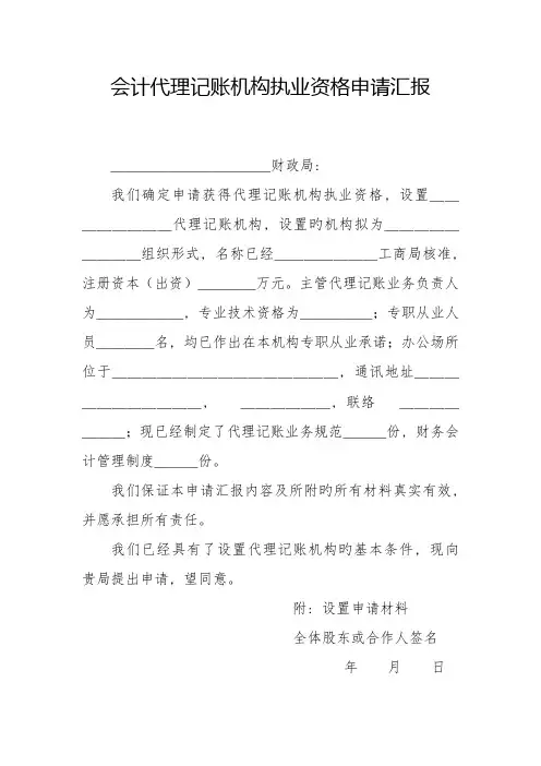 会计代理记账机构执业资格申请报告