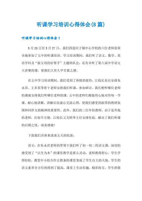 听课学习培训心得体会(8篇)