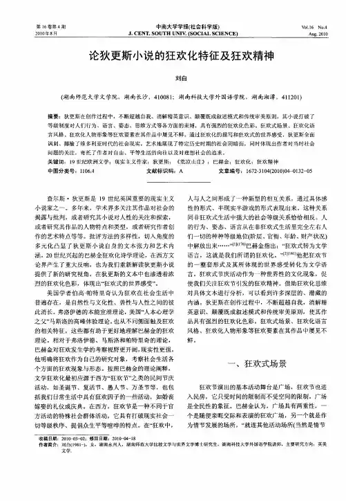 论狄更斯小说的狂欢化特征及狂欢精神