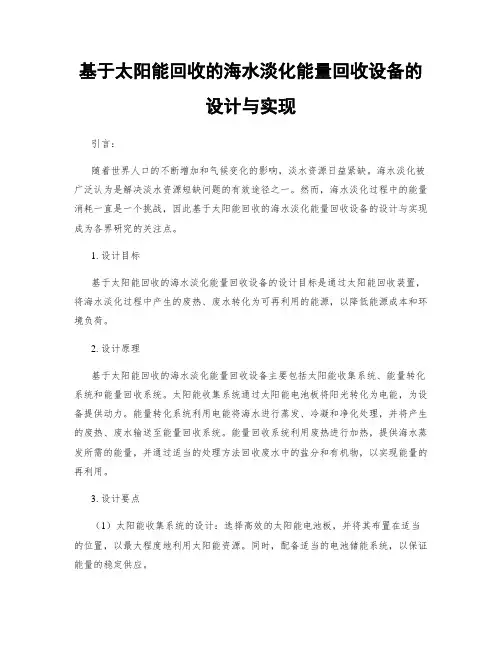 基于太阳能回收的海水淡化能量回收设备的设计与实现
