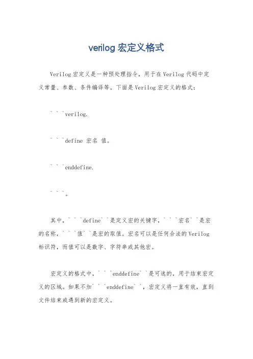 verilog宏定义格式