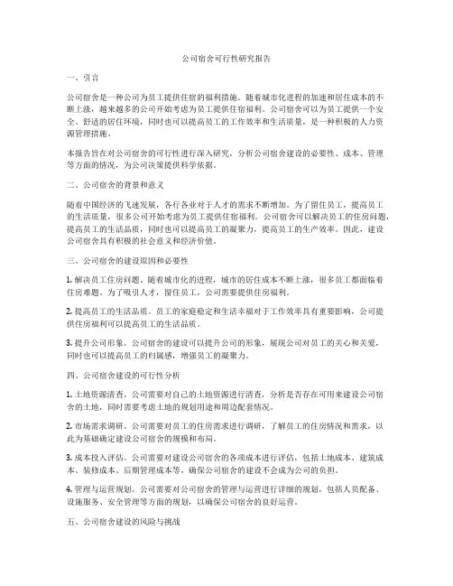 公司宿舍可行性研究报告