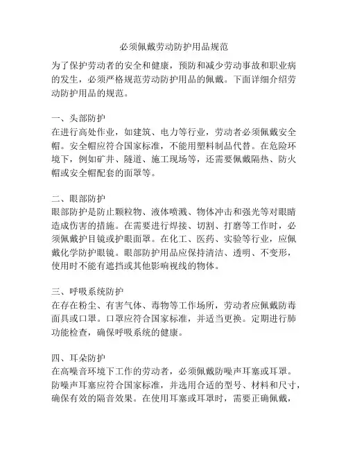 必须佩戴劳动防护用品规范