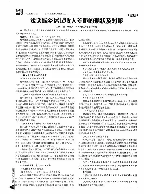 浅谈城乡居民收入差距的现状及对策