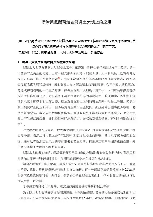 喷涂聚氨酯硬泡在混凝土大坝上的应用