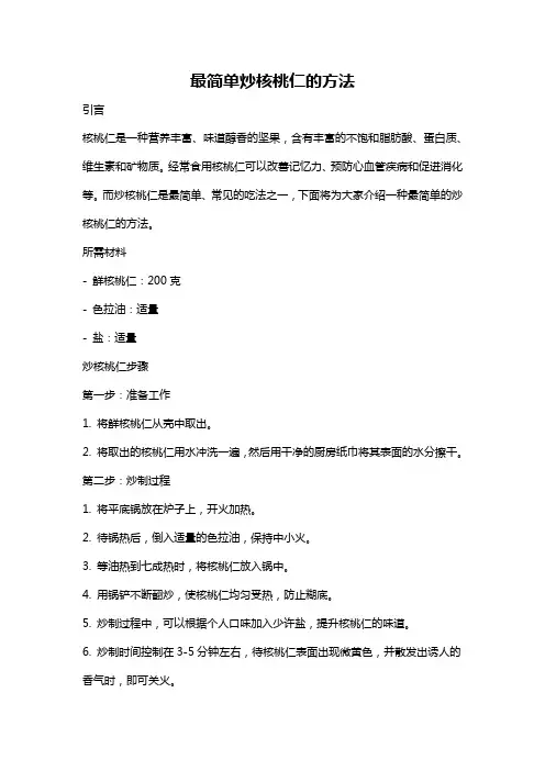 最简单炒核桃仁的方法