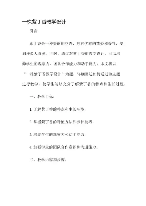 一株紫丁香教学设计名师公开课获奖教案百校联赛一等奖教案