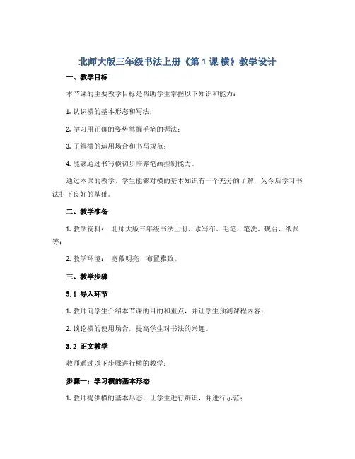 北师大版三年级书法上册《第1课 横》教学设计