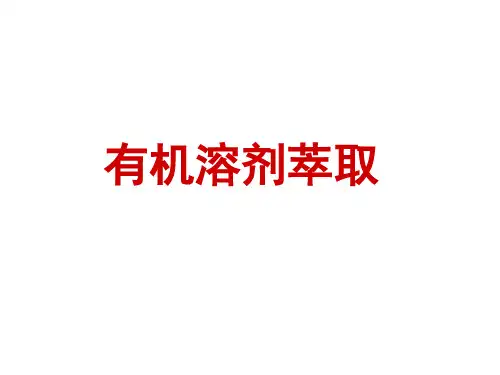 生物分离工程-溶剂萃取