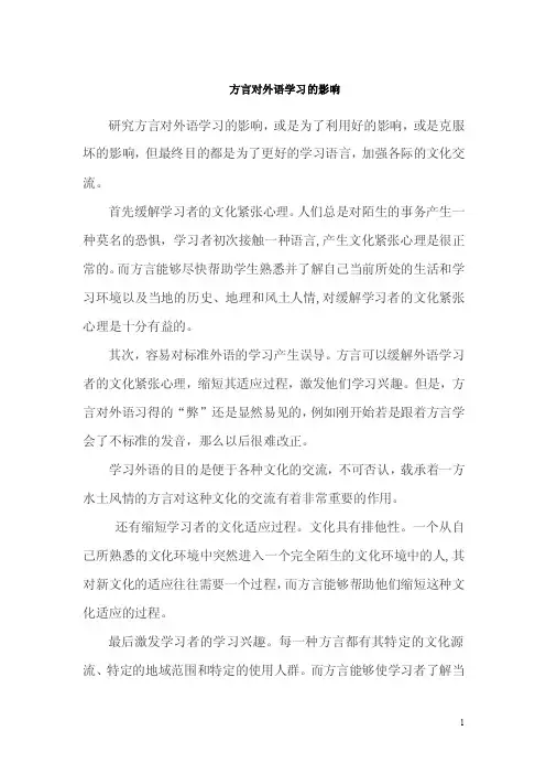 方言对外语学习的影响
