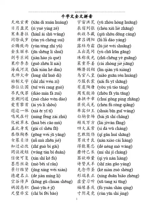 千字文全文(带拼音有解释翻译已排版可直接打印)精编版