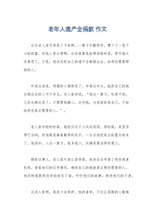 老年人遗产全捐款 作文