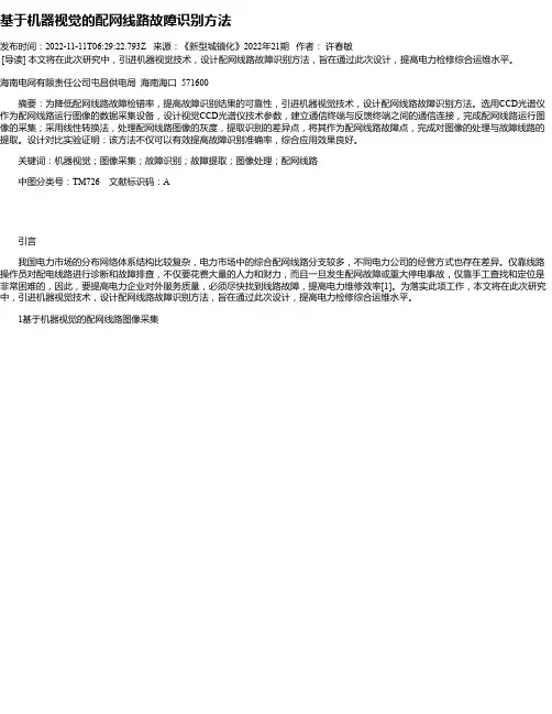 基于机器视觉的配网线路故障识别方法