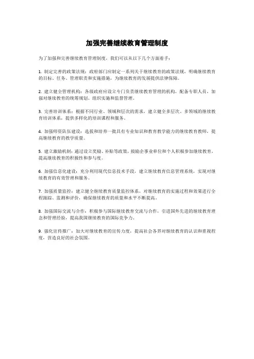加强完善继续教育管理制度