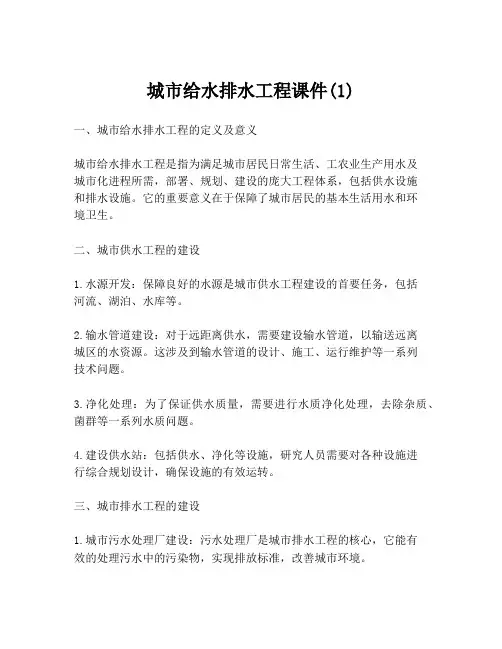 城市给水排水工程课件(1)