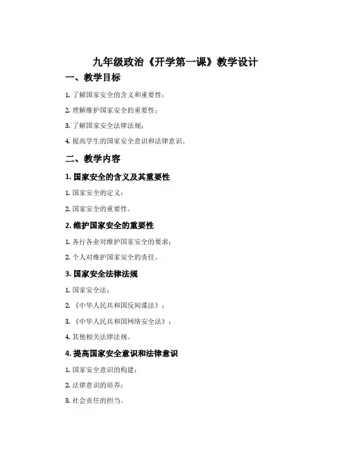 九年级政治《开学第一课》教学设计