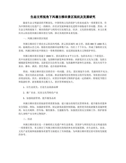 生态文明视角下凤堰古梯田景区现状及发展研究