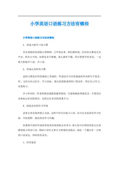 小学英语口语练习方法有哪些