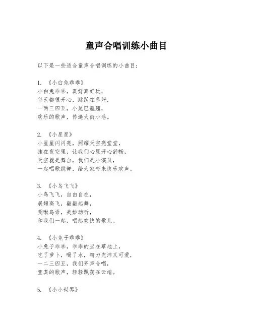 童声合唱训练小曲目
