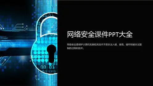 “网络安全课件PPT大全”